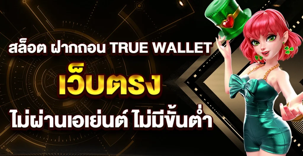 สล็อต ฝากถอน true wallet เว็บตรง ไม่ผ่านเอเย่นต์ ปลอดภัย 100%