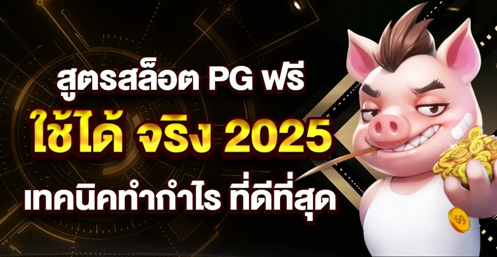สูตรสล็อต pg ฟรี ใช้ได้ จริง 2025 ใช้สูตร AI เทคนิคทำกไร ที่ดีที่สุด